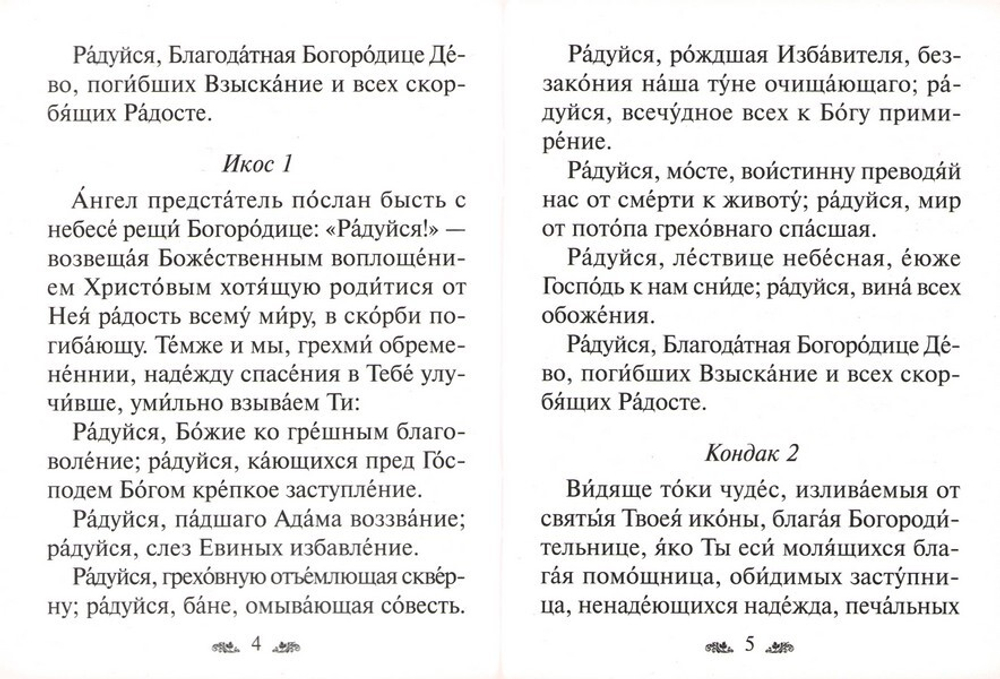 Акафист Пресвятой Богородице в честь иконы Ее "Взыскание погибших"