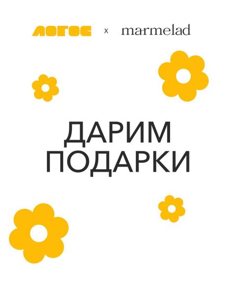 Розыгрыш  Marmelad x Лотос