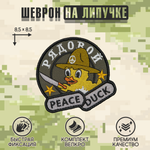 Нашивка на одежду, патч, шеврон на липучке "Рядовой PeaceDuck" 8,5х8,5 см