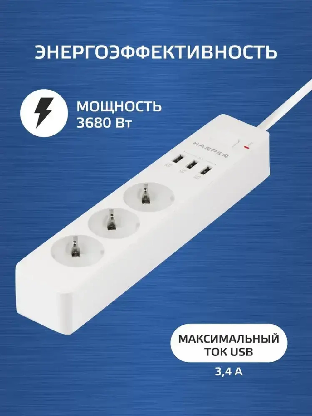Сетевой фильтр с предохранителем HARPER UCH-315, 3 розетки, 3 USB, кабель 1.5 метра, 3680 Вт, 16А, белый