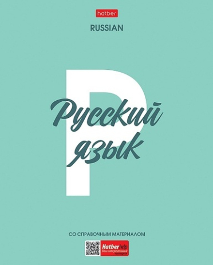 Тетрадь предметная А5 Русский язык "Ничего лишнего" 48л, лин., пласт.обл., бел.100%
