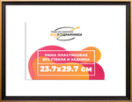 Рамка 23,7x29,7 для постера и фотографий RPS0202407-07(D1G)