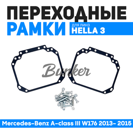 Переходные рамки для замены линз Mercedes-Benz A-class III W176 2013- 2015