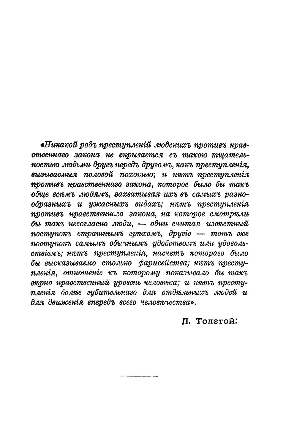 О половом вопросе: Мысли Л. Н. Толстого | Толстой Лев Николаевич