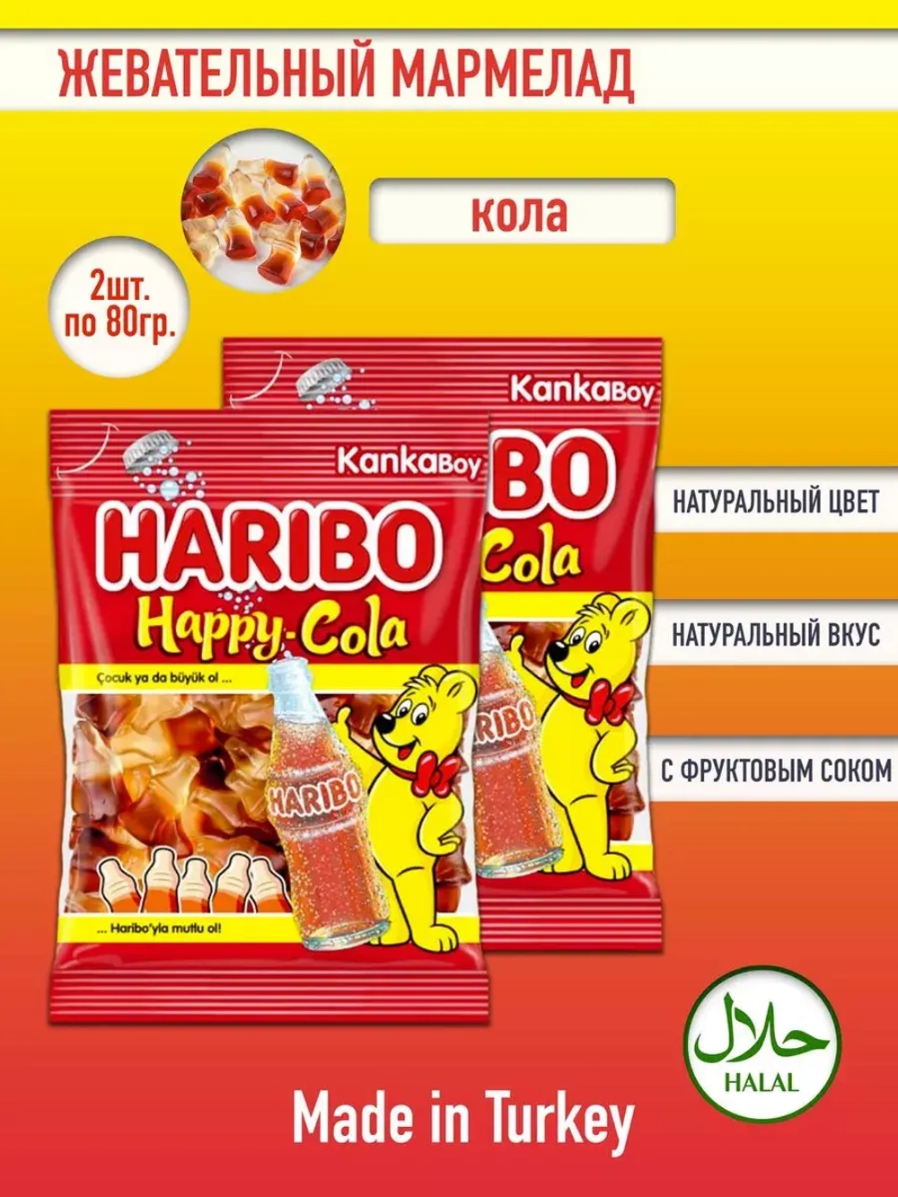 Мармелад со вкусом колы , Харибо Happy Cola ( 2уп по 80гр.)