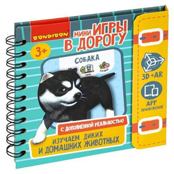 Компактные развивающие игры в дорогу Bondibon. "ИЗУЧАЕМ ДИКИХ И ДОМАШНИХ ЖИВОТНЫХ" 3+