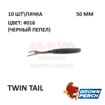 Twin Tail 50 мм - приманка Brown Perch (10 шт)