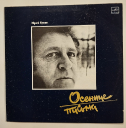 Винтажная виниловая пластинка LP Юрий Кукин Осенние Письма (СССР 1988)