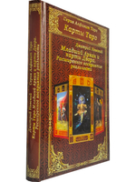 Карты Таро. Младший Аркан и карты Двора. Расширенное восприятие реальности
