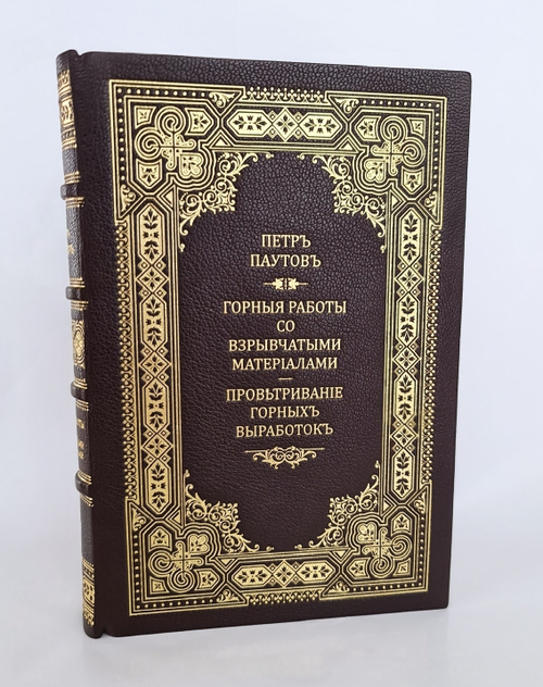 "Горные работы со взрывчатыми материалами. Проветривание горных выработок". Петр Паутов. 1911 г. - редкая книга