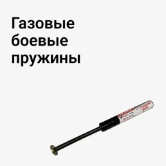 Газовые боевые пружины