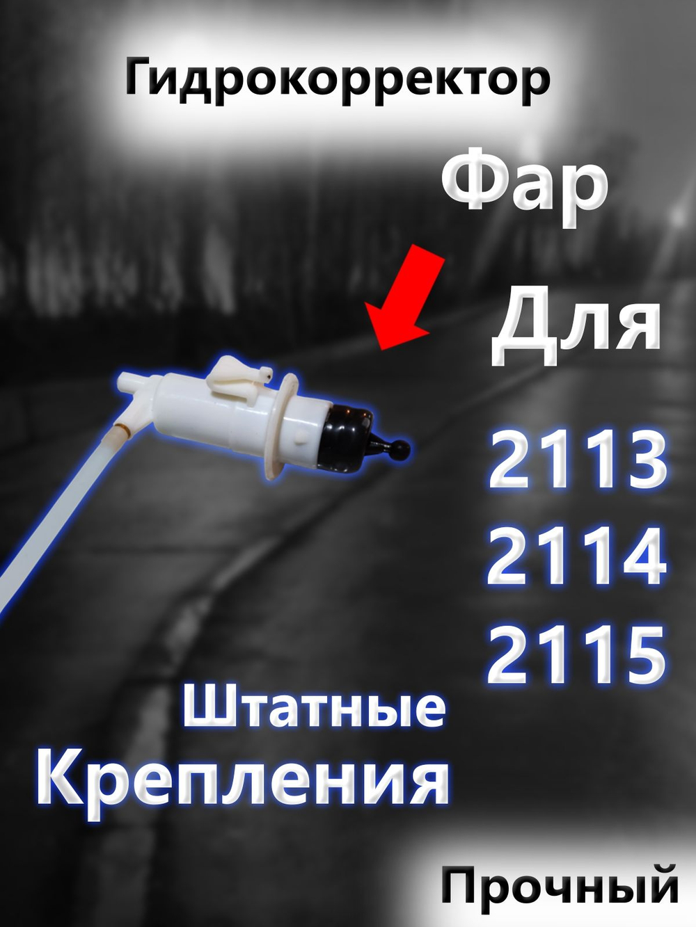 Гидрокорректор фар ДААЗ для Ваз 2113, 2114, 2115
