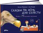 Сказки на ночь для Селесты. Книжка с очень загадочными картинками