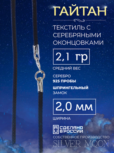 Silver Moon Шнурок Гайтан текстильный с серебряными концевиками, ширина 2 мм