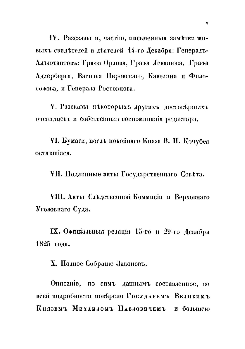 Историческое описание 14-го декабря 1825-го года и предшедших ему событий | Корф Модест Андреевич