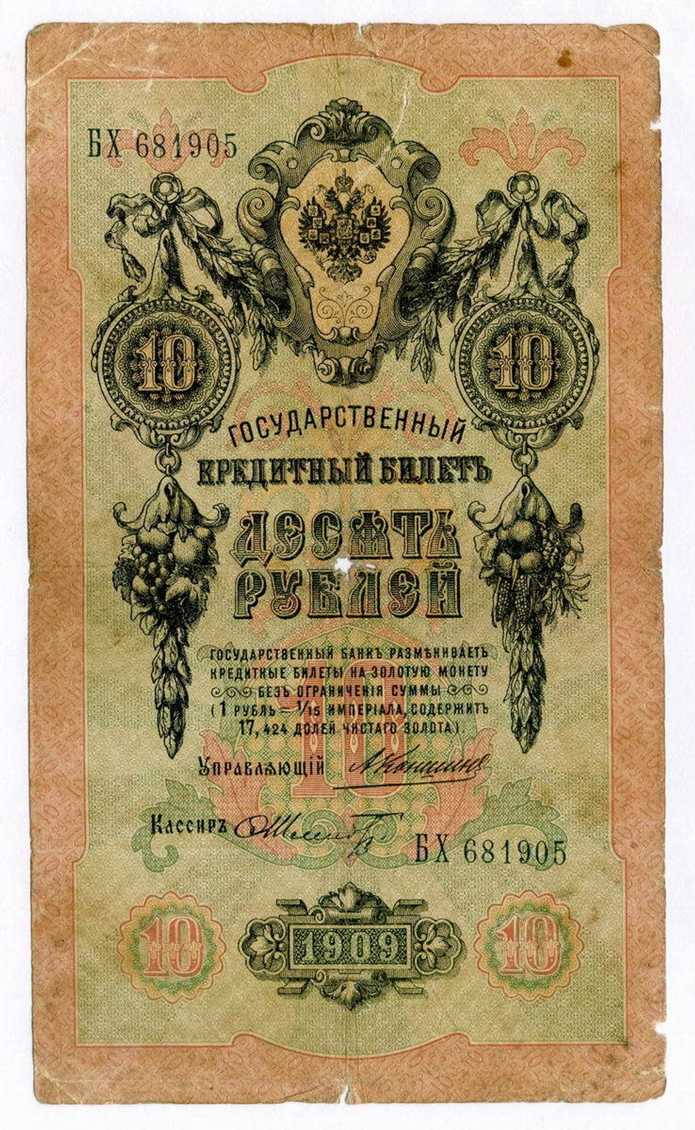 Кредитный билет 10 рублей 1909 года. Управляющий Коншин, кассир Шмидт БХ 681905. G-VG