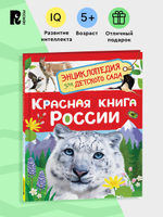 Красная книга России (Энциклопедия для детского сада)