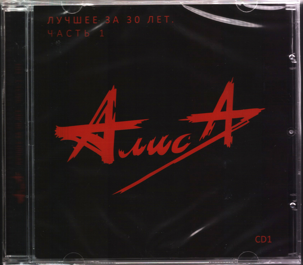 Алиса / Лучшее за 30 лет. Часть 1 - CD1 (СD)