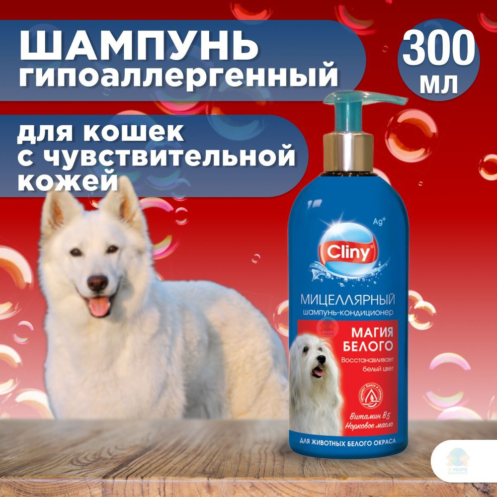 Шампунь-кондиционер Cliny Магия белого для животных белого окраса, 300 мл