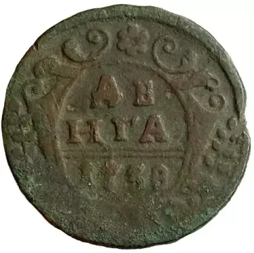 Денга 1738 Анна Иоанновна