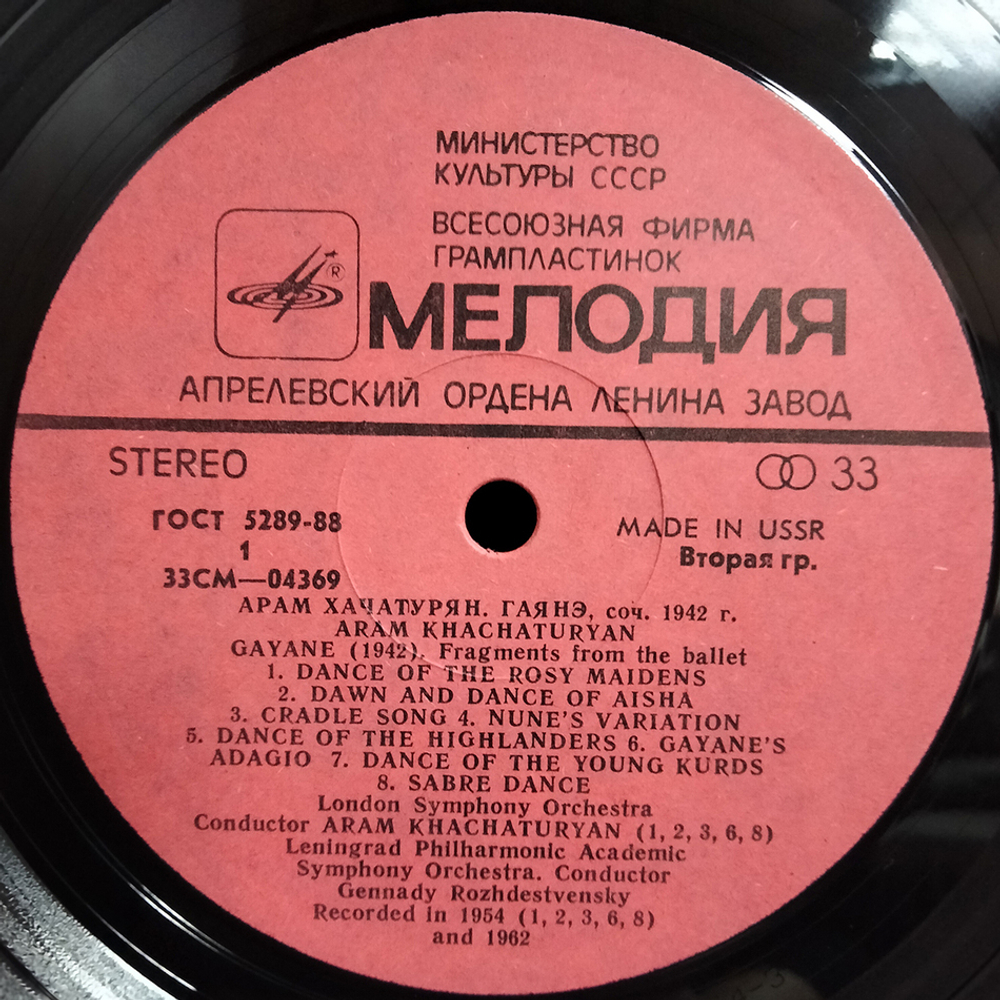 Арам Хачатурян / Гаяне - Маскарад (LP)