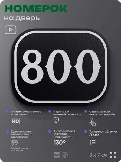 Номерок на дверь квартиры 800, для кабинета, офиса, шильдик 9 х 7 см, черный, Айдентика Технолоджи