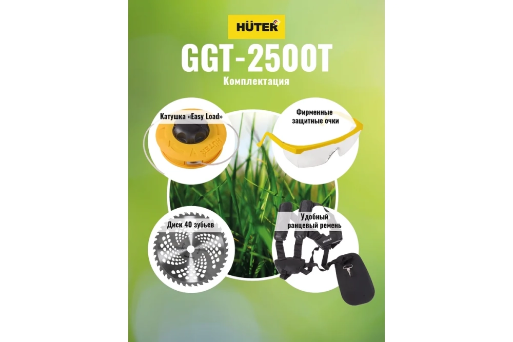 Триммер бензиновый Huter GGT-2500Т