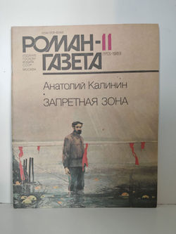 Роман-газета. № 11 (1113), 1989. Калинин А. Запретная зона