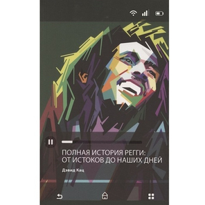 Полная история регги. От истоков до наших дней / Дэвид Кац