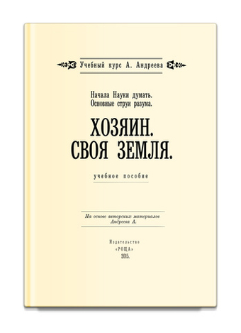 Основные струи разума. Хозяин. Своя земля, Начала Науки думать. Шевцов А.