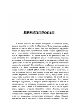 История Византийской империи. Том 1 | Ф. И. Успенский