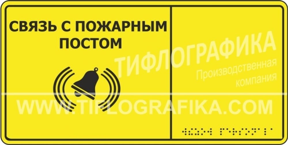 MP-010Y2 Табличка тактильная с пиктограммой &quot;СВЯЗЬ С ПОЖАРНЫМ ПОСТОМ&quot; (150x300мм) желтый фон
