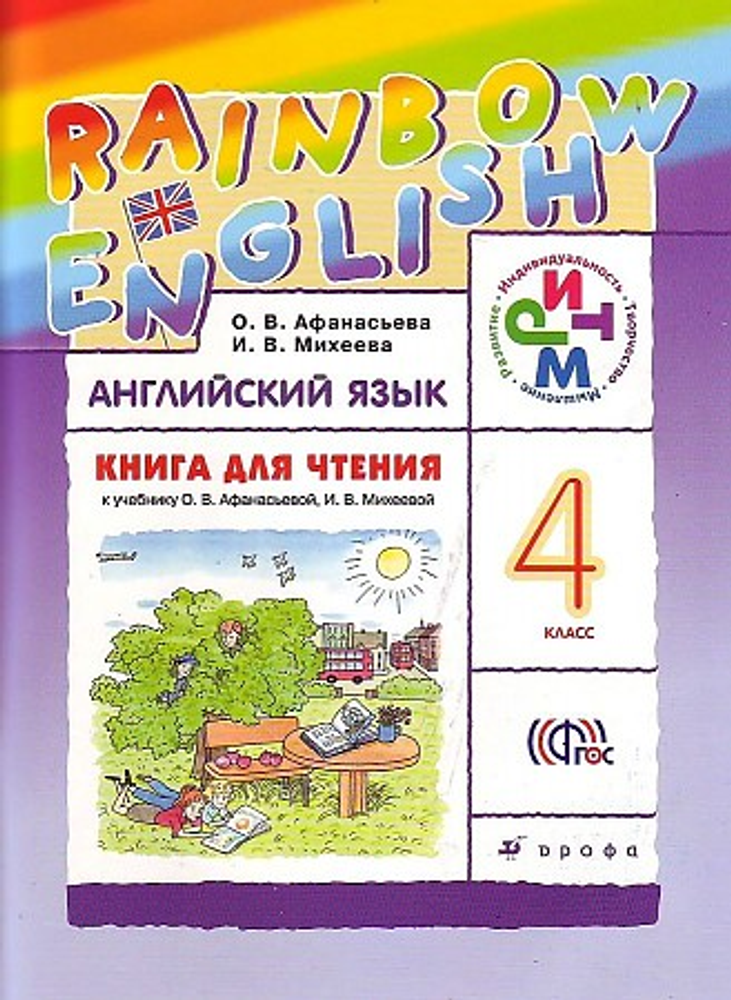 Афанасьева, Михеева, Баранова Rainbow English. 4 класс. Книга для чтения