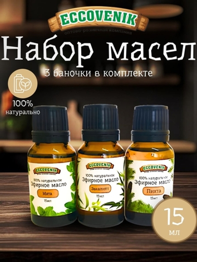 Набор Эфирных масел 3 шт. (мята, пихта , эвкалипт)