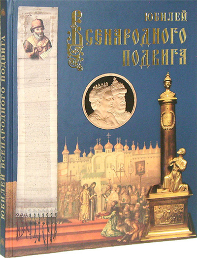 Юбилей всенародного подвига