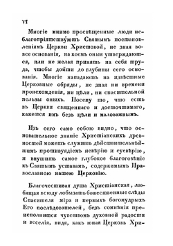 Памятники древней Христианской Церкви или христианских древностей. Том 1 | И.Я. Ветринский