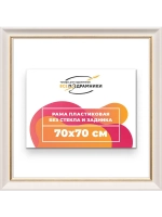 Рама для картин и фотографий 70x70
