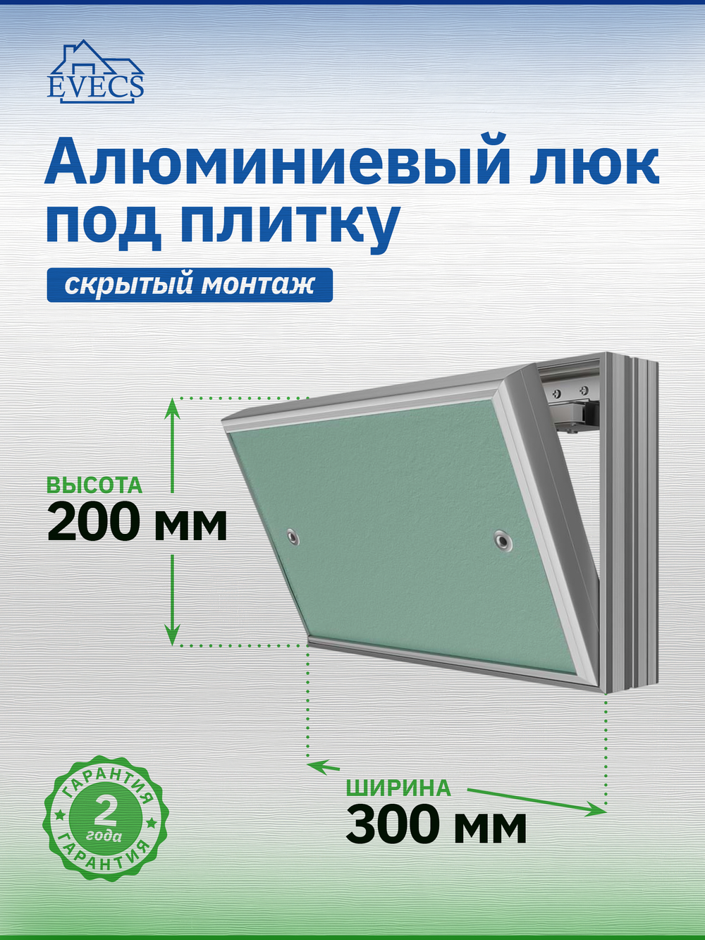 Люк ревизионный D Ceramo Base 300х200 скрыт.монтаж съемный алюминий EVECS