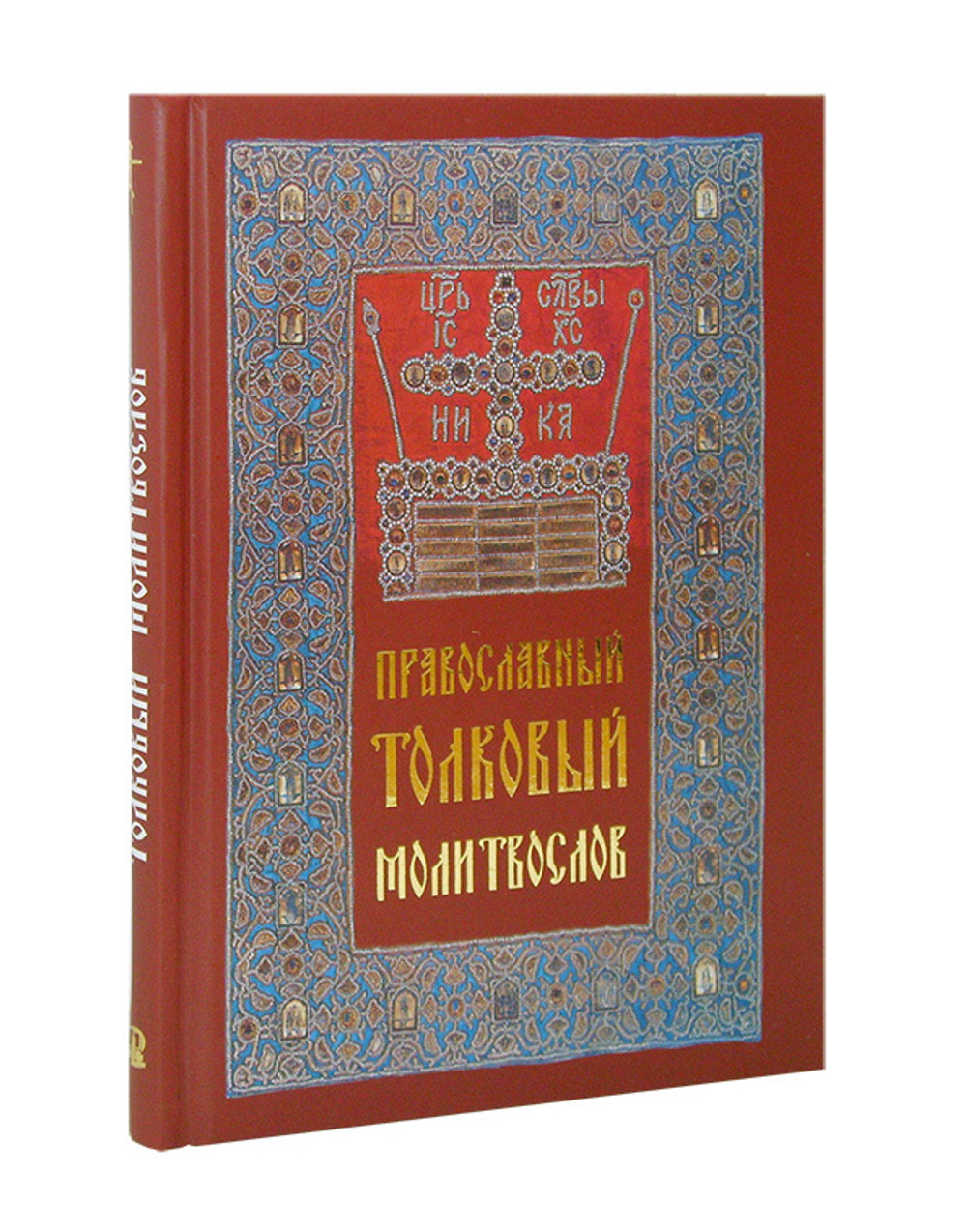 Православный толковый молитвослов