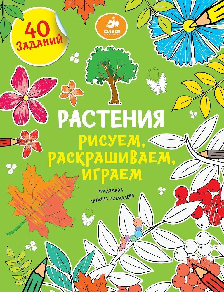 Рисуем, раскрашиваем, играем. Растения