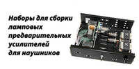 Новые наборы для сборки лампового усилителя для наушников