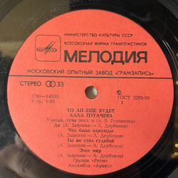 Винтажная виниловая пластинка LP Алла Пугачёва То Ли Ещё Будет (СССР 1980) Московский Опытный Завод