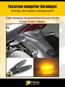 Поворотники для мотоцикла светодиодные с бегущим светом
