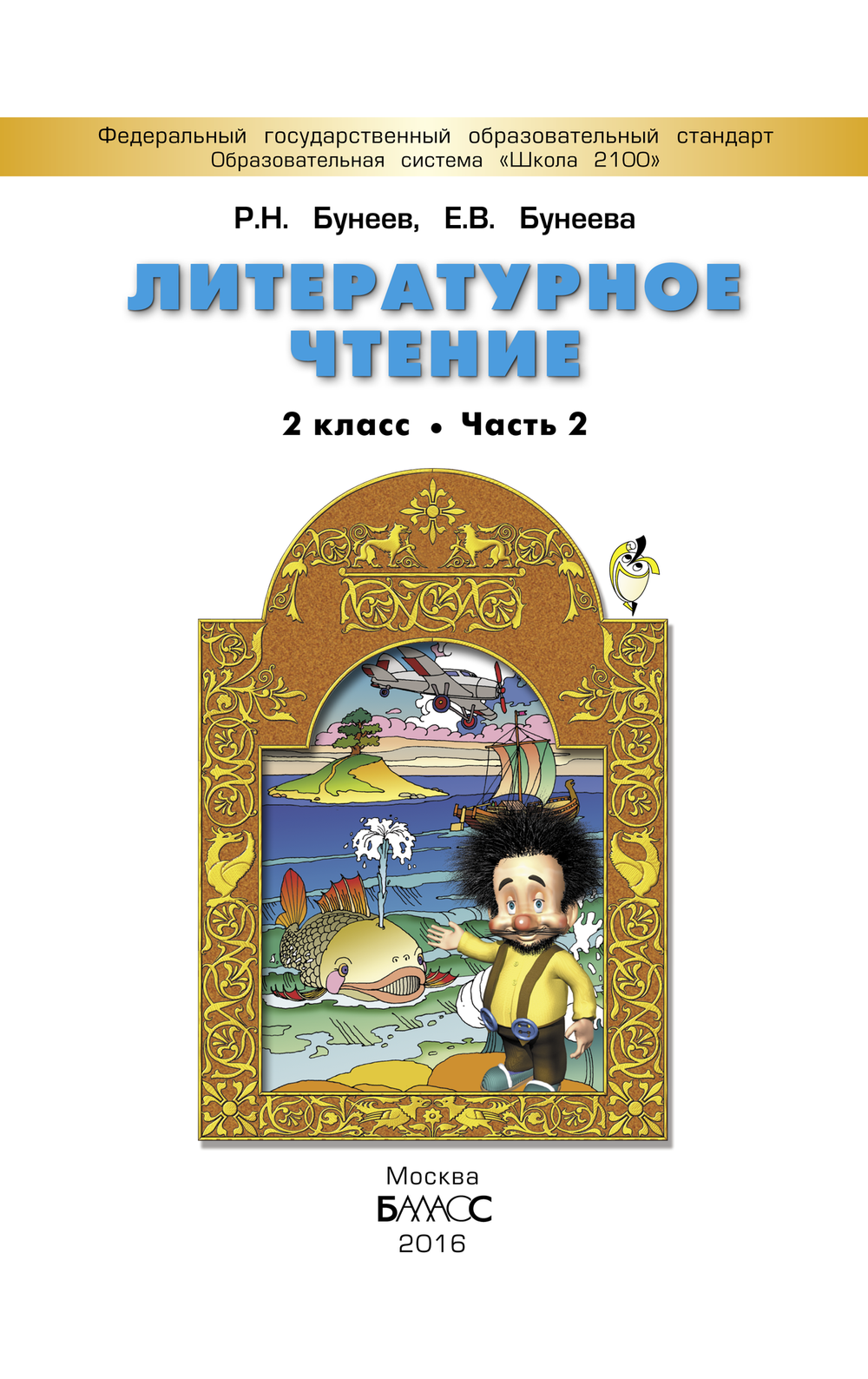 Литературное чтение 2 кл. Учебник В 2-х ч.