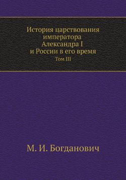 История царствования императора Александра I и России в его время. Том III | М. И. Богданович