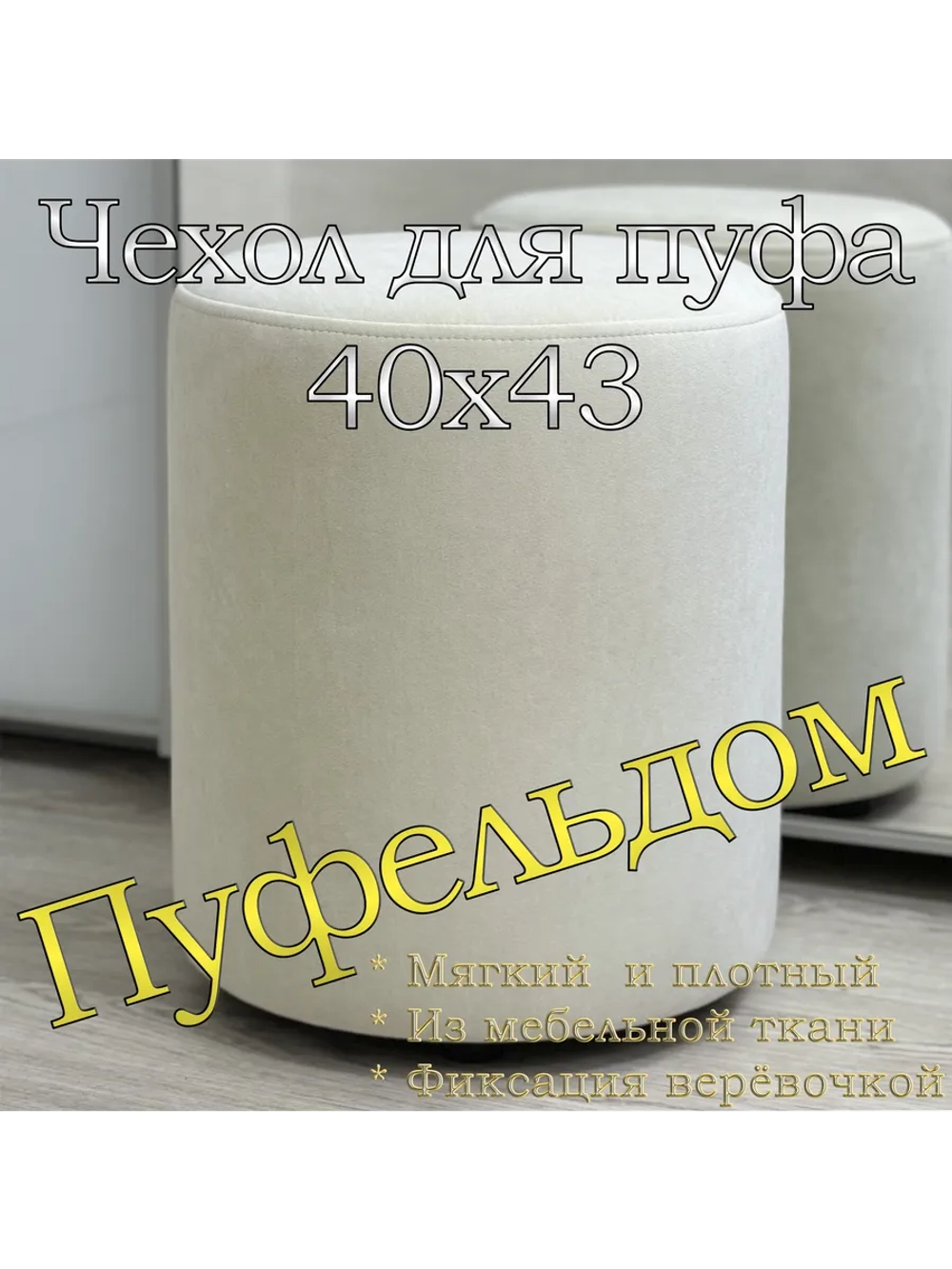 Чехол 40х43 на пуфик круглый