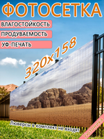Фотосетка 320х158 светостойкая