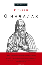 О началах