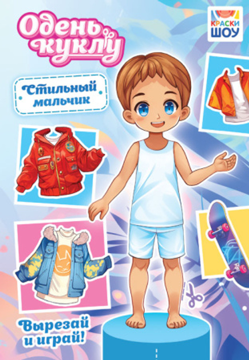 Стильный мальчишка Книжка "Одень куклу" А5