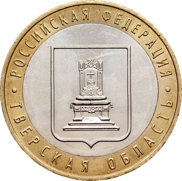 10 рублей 2005 Тверская область (Российская Федерация), мешковая сохранность